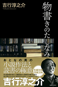 「吉行淳之介　物書きのたしなみ」書影