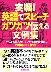 「実戦！英語でスピーチ　ガツガツ伝える文例集」書影