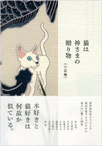 「猫は神さまの贈り物＜小説編＞」書影