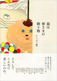 「猫は神さまの贈り物＜エッセイ編＞」書影