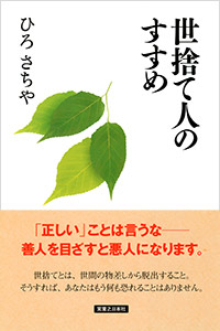 「世捨て人のすすめ」書影