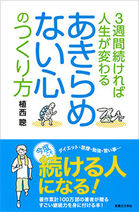 「３週間続ければ人生が変わる　あきらめない心のつくり方」書影