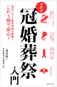 「決定版 冠婚葬祭入門」書影