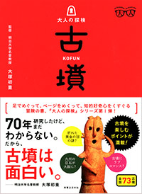 「大人の探検　古墳」書影