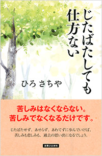 「じたばたしても仕方ない」書影