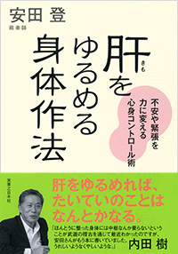 「肝をゆるめる身体作法」書影