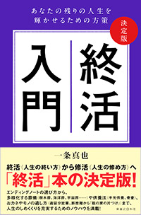 「決定版　終活入門」書影