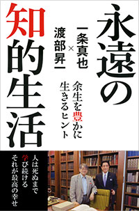 「永遠の知的生活」書影