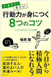 「いますぐ！すごい行動力が身につく8つのコツ」書影