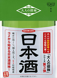 「大人の探検　日本酒」書影