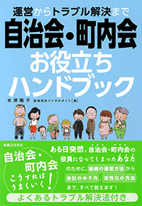 「運営からトラブル解決まで自治会・町内会お役立ちハンドブック」書影