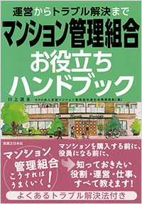 「運営からトラブル解決まで マンション管理組合お役立ちハンドブック」書影