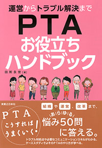 「運営からトラブル解決まで　PTAお役立ちハンドブック」書影