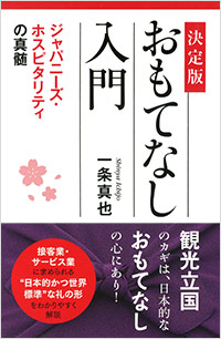 「決定版　おもてなし入門」書影