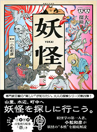 「大人の探検 妖怪」書影