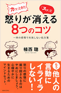 「「カッ」ときた怒りが「スッ」と消える８つのコツ」書影