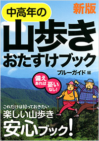 「新版　中高年のための山歩きおたすけブック」書影