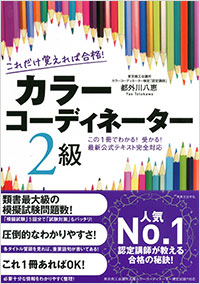 「これだけ覚えれば合格！ カラーコーディネーター2級」書影