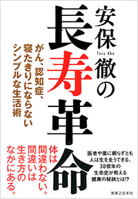 「安保徹の長寿革命」書影