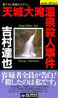 「天城大滝温泉殺人事件」書影