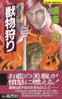 「獣物狩り」書影