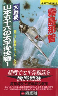 「大戦果・山本五十六の太平洋決戦(1)」書影