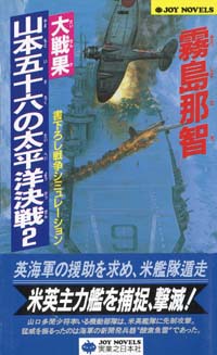 「大戦果・山本五十六の太平洋決戦(2)」書影