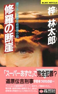 「修羅の断崖」書影