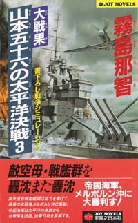 「大戦果山本五十六の太平洋決戦(3)」書影