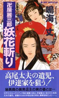 「卍屋麗三郎妖花斬り」書影