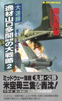 「大連勝・逸材山口多聞提督の大戦略(2)」書影