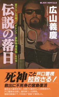 伝説の落日
