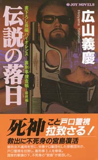 「伝説の落日」書影