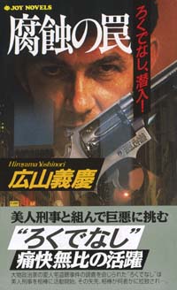 腐蝕の罠