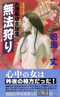 「お通夜坊主龍念無法狩り」書影