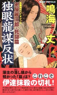 「独眼龍謀反状」書影