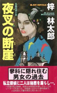 「夜叉の断崖」書影