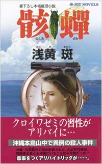 骸蝉