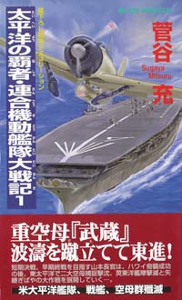 「太平洋の覇者・連合機動艦隊大戦記(1)」書影