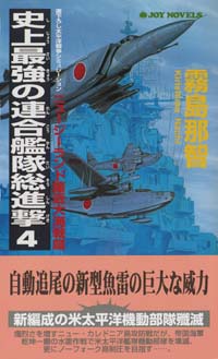 史上最強の連合艦隊総進撃(4)