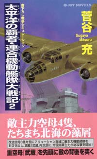 「太平洋の覇者・連合機動艦隊大戦記(2)」書影