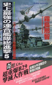 史上最強の連合艦隊総進撃(5)