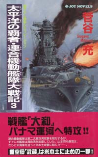 「太平洋の覇者・連合機動艦隊大戦記(3)」書影