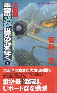 「大制覇・重空母武蔵世界の海を征く(1)」書影