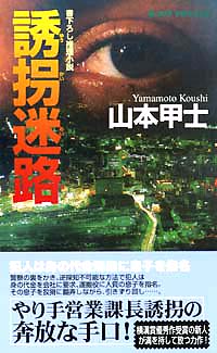 「誘拐迷路」書影