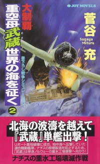 「大制覇・重空母武蔵世界の海を征く(2)」書影