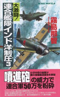 大激闘！連合艦隊インド洋制圧(3)