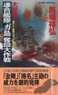 「大反撃・連合艦隊「ガ島」奪回大作戦(1)」書影