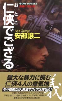 「仁侠でござる」書影