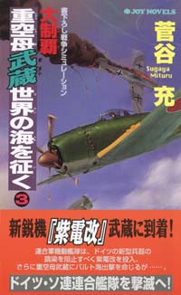 大制覇・重空母武蔵世界の海を征く(3)